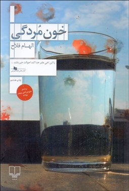 تصویر  خون مردگي