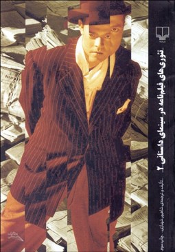 تصویر  تئوري‌هاي فيلم‌نامه در سينماي داستاني 2