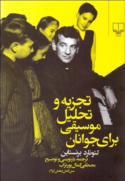 تصویر  تجزيه و تحليل موسيقي براي جوانان