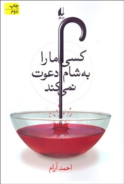 تصویر  كسي ما را به شام دعوت نمي‌كند