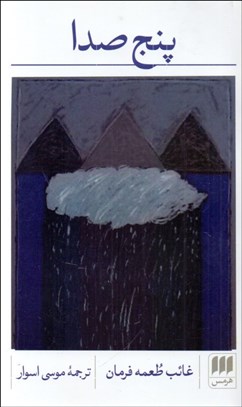 تصویر  پنج صدا