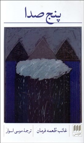 تصویر  پنج صدا