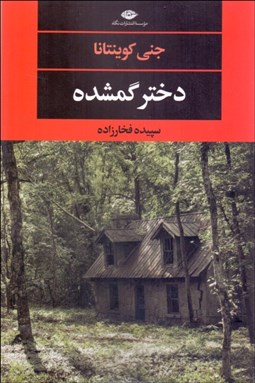 تصویر  دختر گمشده