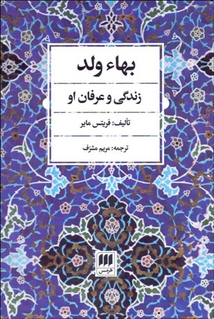 تصویر  بهاء‌ولد ( زندگي و عرفان او )