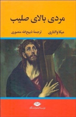 تصویر  مردي بالاي صليب