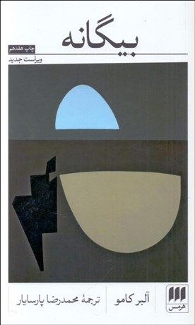 تصویر  بيگانه