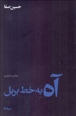 تصویر  آه به خط بريل