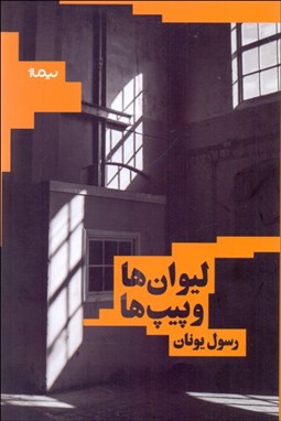 تصویر  ليوان‌ها و پيپ‌ها