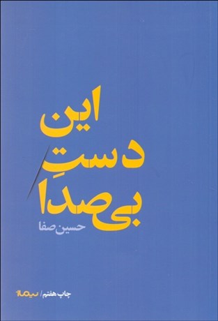 تصویر  اين دست بي‌صدا