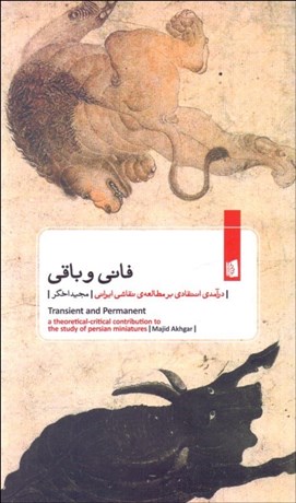 تصویر  فاني و باقي