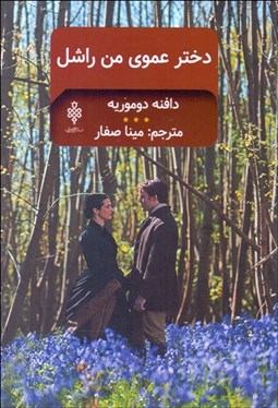 تصویر  دختر عموي من راشل