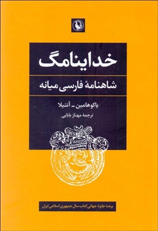 تصویر  خداينامگ ( شاهنامه فارسي ميانه )