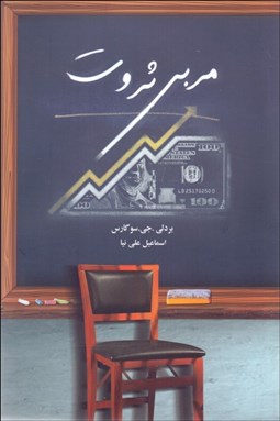 تصویر  مربي ثروت