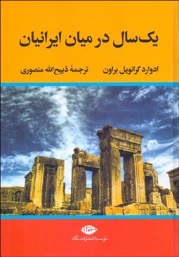 تصویر  يك سال در ميان ايرانيان