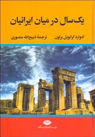 تصویر  يك سال در ميان ايرانيان