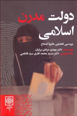 تصویر  دولت مدرن اسلامي