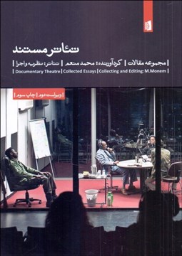 تصویر  تئاتر مستند