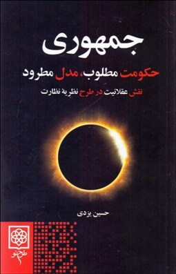 تصویر  جمهوري (حكومت مطلوب مدل مطرود)