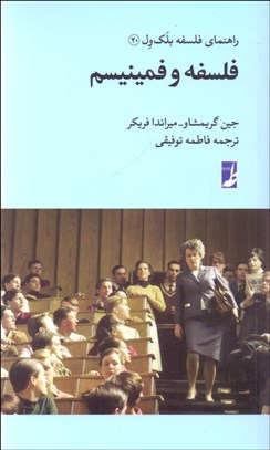 تصویر  فلسفه و فمينيسم