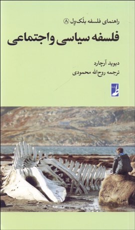 تصویر  فلسفه سياسي و اجتماعي