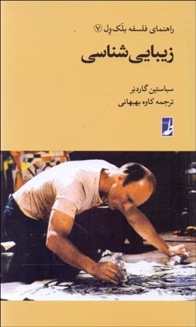 تصویر  زيبايي‌شناسي