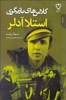 تصویر  كلاس‌هاي بازيگري استلا آدلر