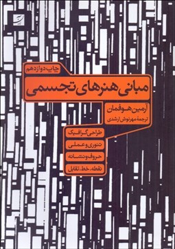 تصویر  مباني هنرهاي تجسمي