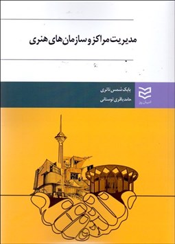 تصویر  مديريت مراكز و سازمان‌هاي هنري