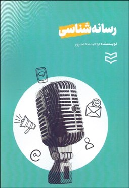 تصویر  رسانه‌شناسي