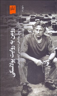 تصویر  رومن به روايت پولانسكي