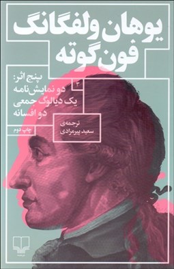 تصویر  پنج اثر از يوهان ولفگانگ فون گوته