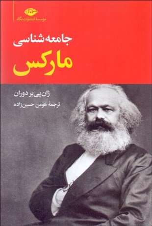 تصویر  جامعه‌شناسي ماركس