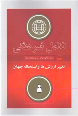 تصویر  تكامل فرهنگي ( تغيير ارزش‌ها و استحاله جهان )