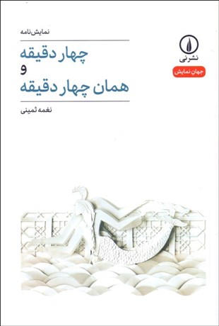 تصویر  چهار دقيقه و همان چهار دقيقه