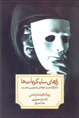 تصویر  رازهاي سايكوپات‌ها ( ناكام گذاشتن شكارچياني كه در كمين‌مان هستند )