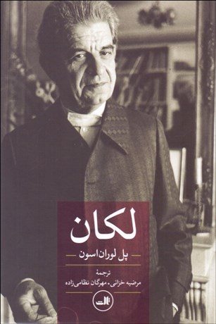 تصویر  لكان