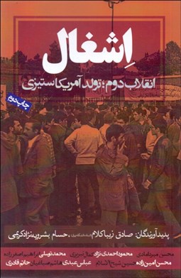 تصویر  اشغال ( انقلاب دوم تولد آمريكاستيزي )