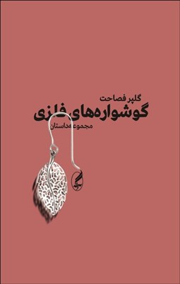 تصویر  گوشواره‌هاي فلزي