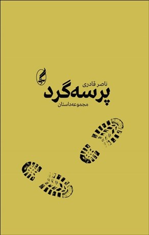 تصویر  پرسه‌گرد