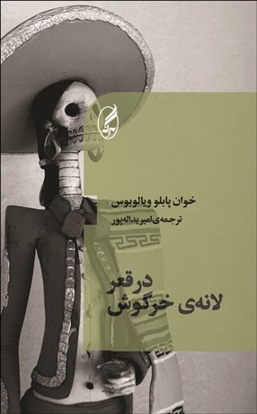 تصویر  در قعر لانه خرگوش