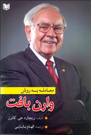 تصویر  معامله به روش وارن بافت