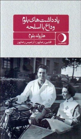 تصویر  يادداشت‌هاي بلوم ( وداع با اسلحه )