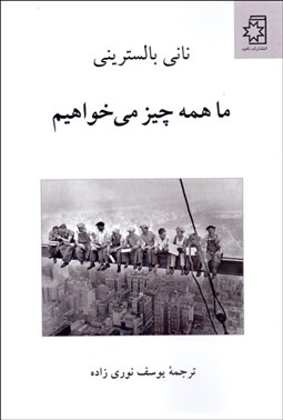تصویر  ما همه چيز مي‌خواهيم