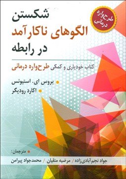 تصویر  شكستن الگوهاي ناكارآمد در رابطه