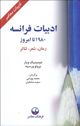 تصویر  ادبيات فرانسه از 1980 تا امروز ( رمان شعر تئاتر )