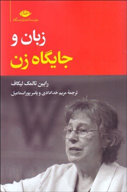 تصویر  زبان و جايگاه زن