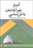 تصویر  آمار در علم اطلاعات و دانش‌شناسي همراه با دستورهاي نرم‌افزار SPSS