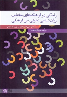 تصویر  زندگي در فرهنگ‌هاي مختلف ( روان‌شناسي تحولي بين فرهنگي )