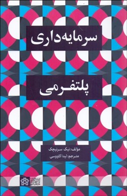 تصویر  سرمايه‌داري پلتفرمي