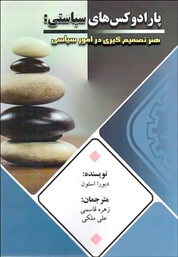 تصویر  پارادوكس‌هاي سياستي